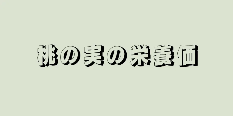 桃の実の栄養価