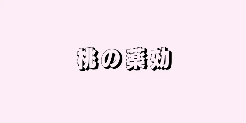 桃の薬効