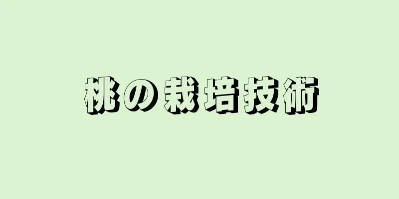 桃の栽培技術