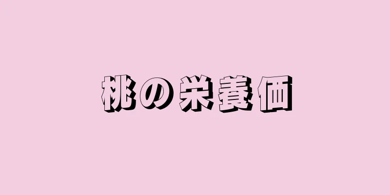 桃の栄養価