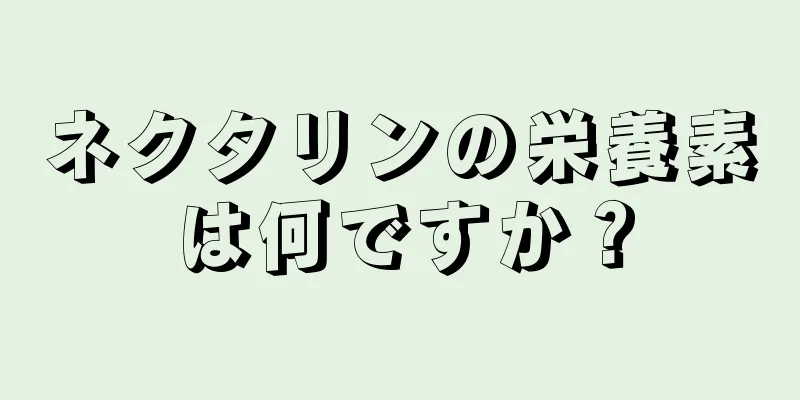 ネクタリンの栄養素は何ですか？