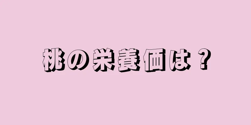 桃の栄養価は？