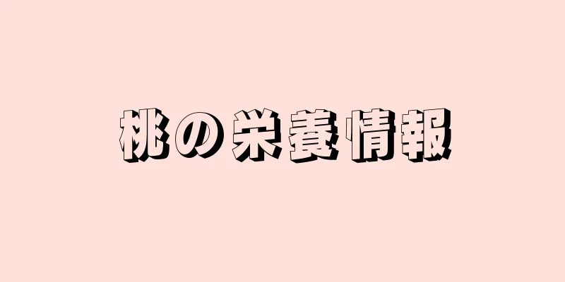 桃の栄養情報