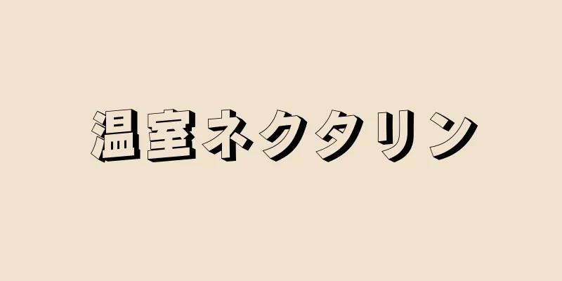 温室ネクタリン