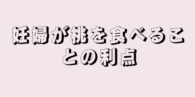 妊婦が桃を食べることの利点