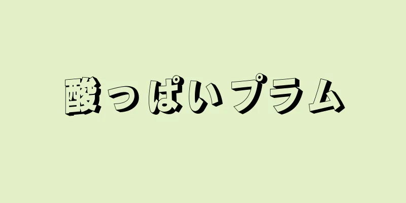 酸っぱいプラム
