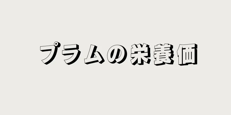 プラムの栄養価