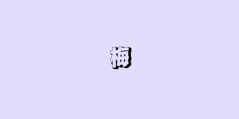 梅
