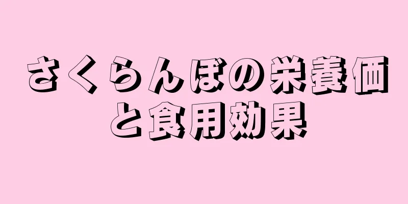 さくらんぼの栄養価と食用効果