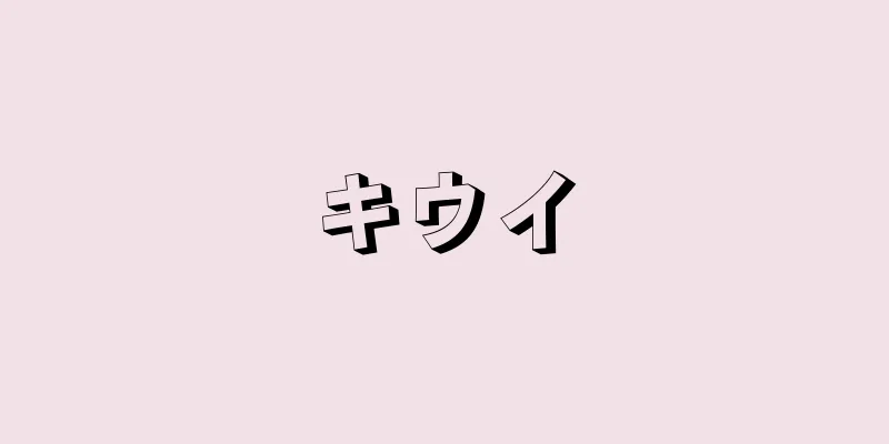 キウイ
