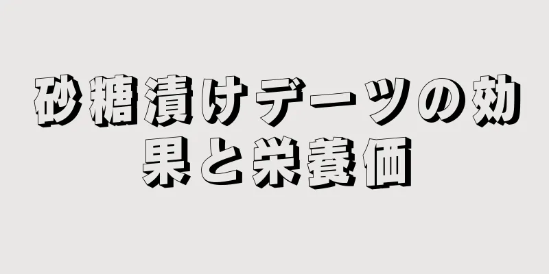 砂糖漬けデーツの効果と栄養価