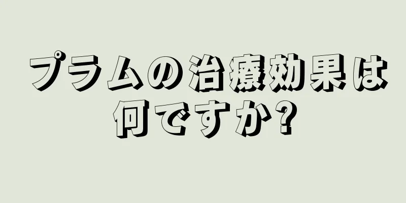 プラムの治療効果は何ですか?