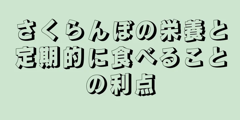 さくらんぼの栄養と定期的に食べることの利点