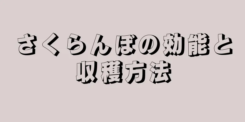 さくらんぼの効能と収穫方法