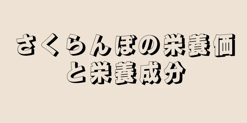 さくらんぼの栄養価と栄養成分