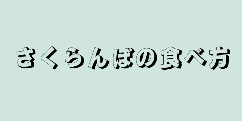 さくらんぼの食べ方