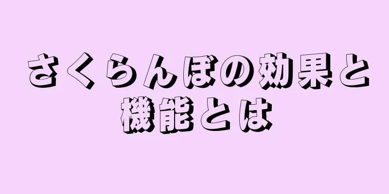さくらんぼの効果と機能とは
