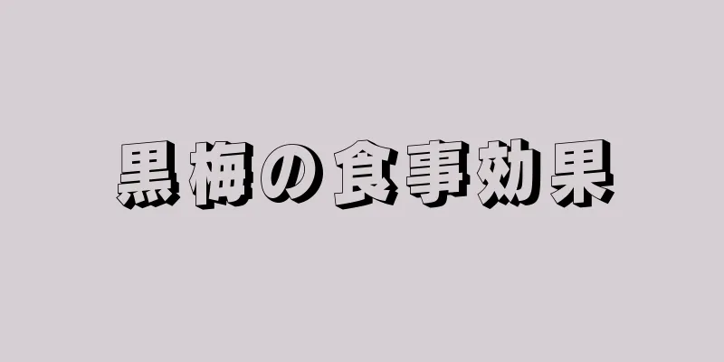 黒梅の食事効果