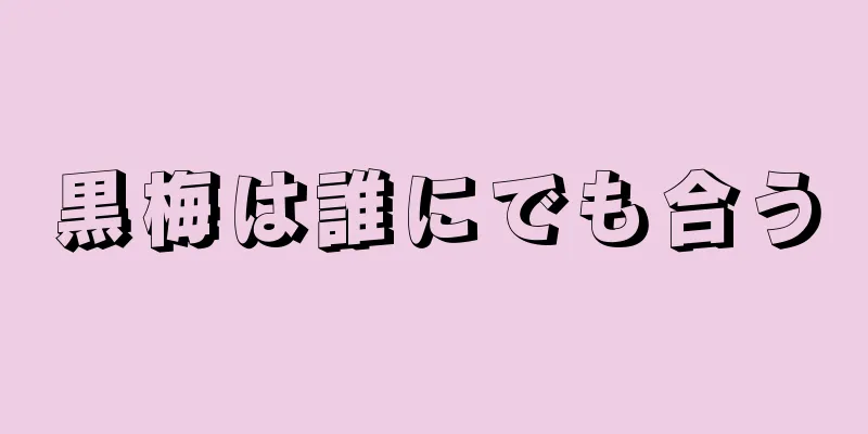 黒梅は誰にでも合う