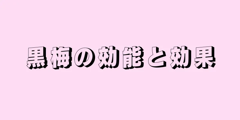 黒梅の効能と効果