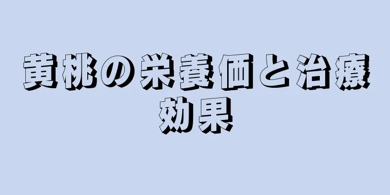 黄桃の栄養価と治療効果