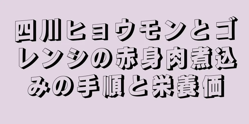 四川ヒョウモンとゴレンシの赤身肉煮込みの手順と栄養価
