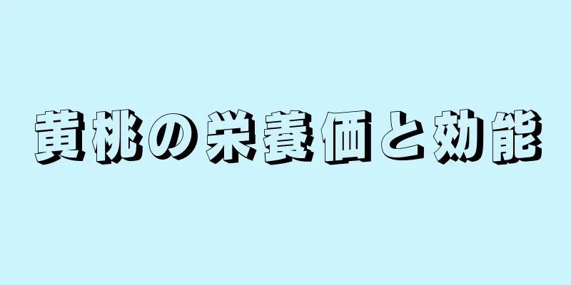 黄桃の栄養価と効能
