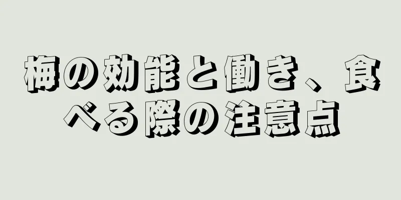 梅の効能と働き、食べる際の注意点
