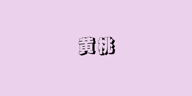 黄桃