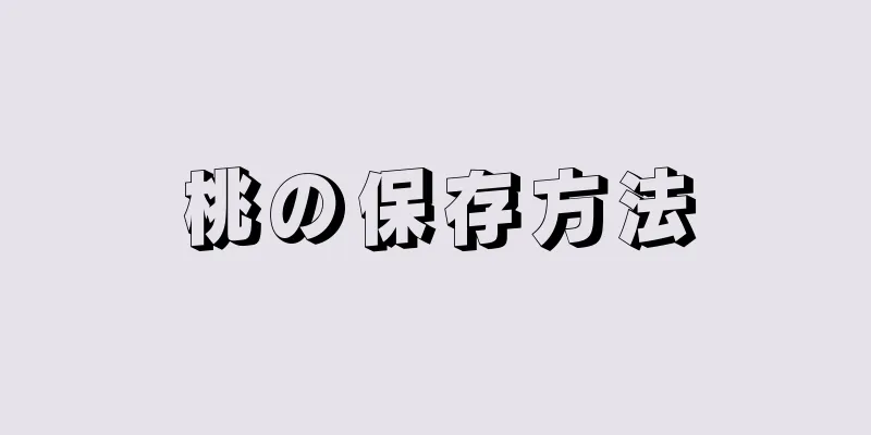 桃の保存方法