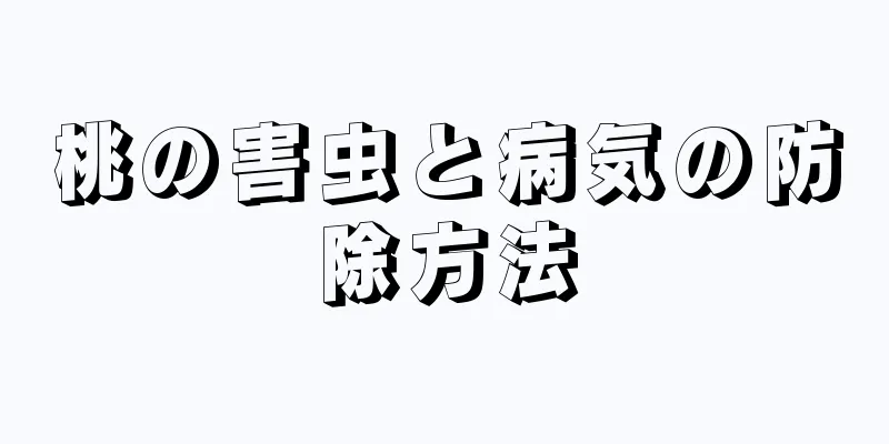 桃の害虫と病気の防除方法