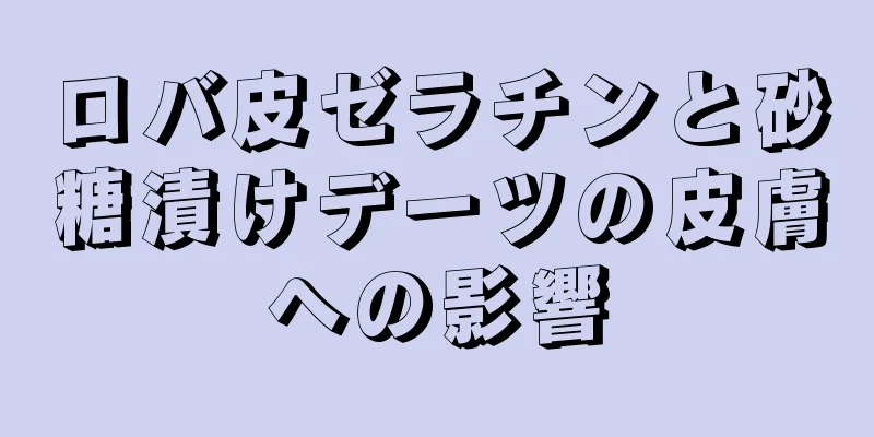 ロバ皮ゼラチンと砂糖漬けデーツの皮膚への影響