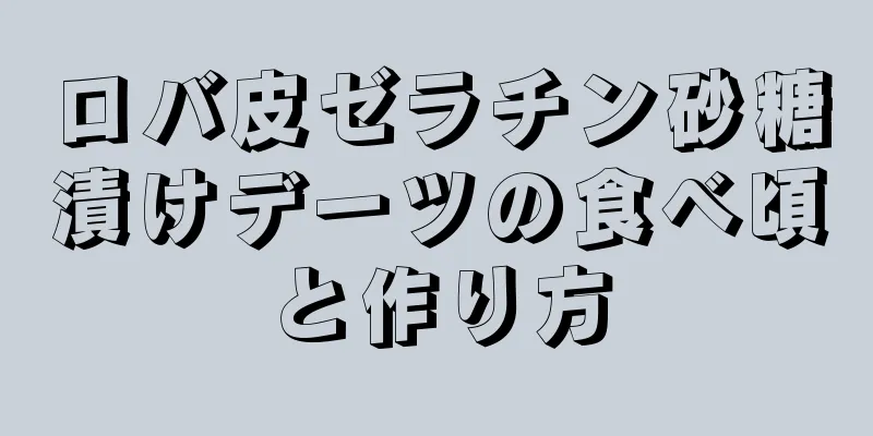 ロバ皮ゼラチン砂糖漬けデーツの食べ頃と作り方