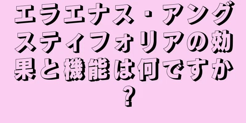 エラエナス・アングスティフォリアの効果と機能は何ですか？