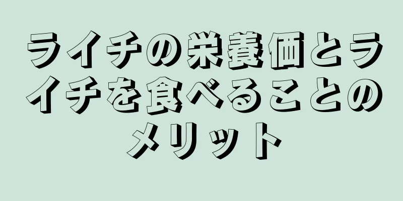 ライチの栄養価とライチを食べることのメリット