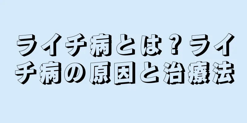 ライチ病とは？ライチ病の原因と治療法
