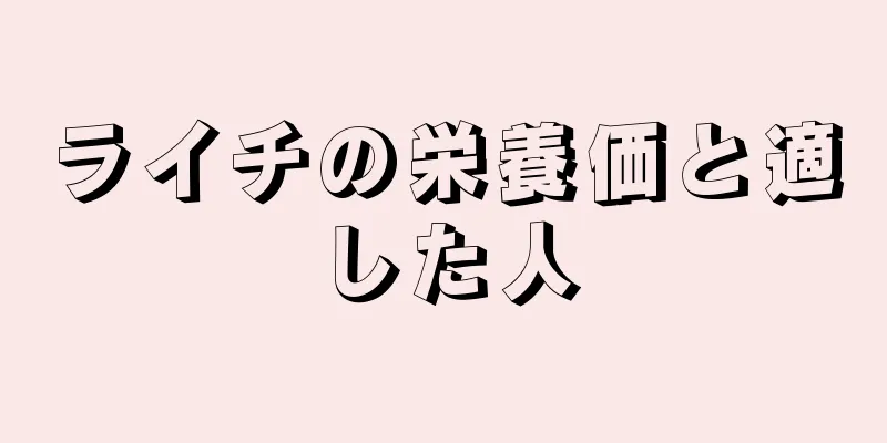 ライチの栄養価と適した人