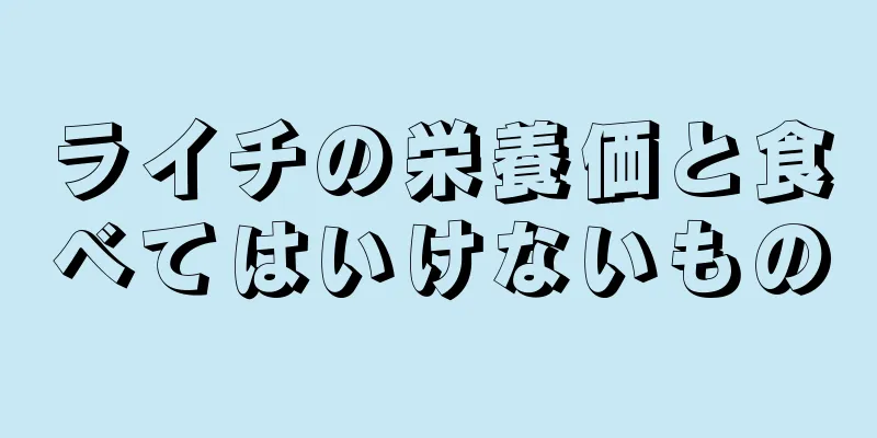 ライチの栄養価と食べてはいけないもの