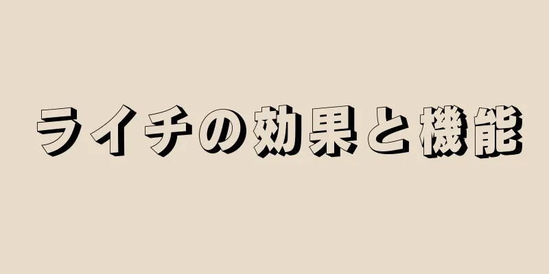 ライチの効果と機能