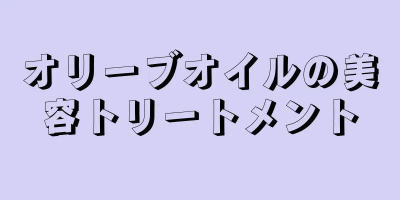 オリーブオイルの美容トリートメント