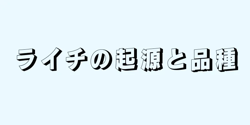 ライチの起源と品種