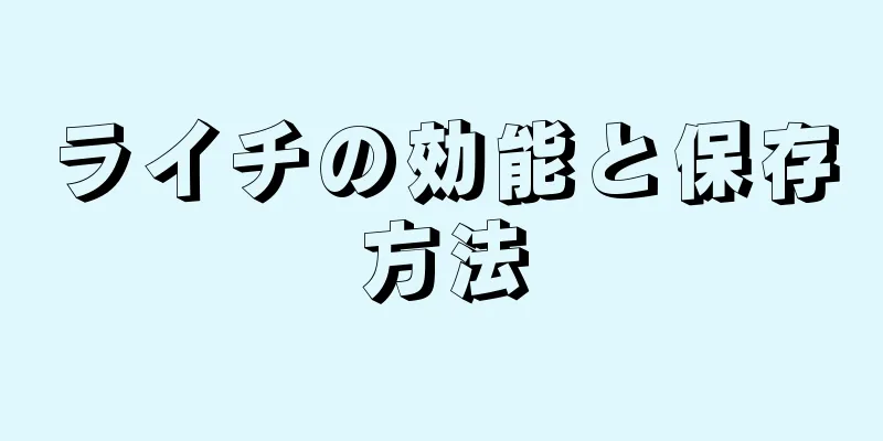 ライチの効能と保存方法