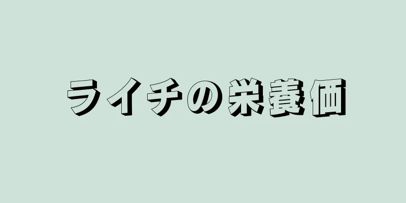 ライチの栄養価