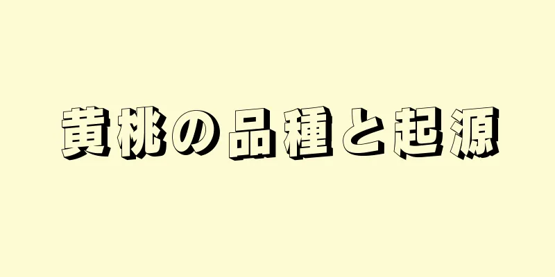 黄桃の品種と起源