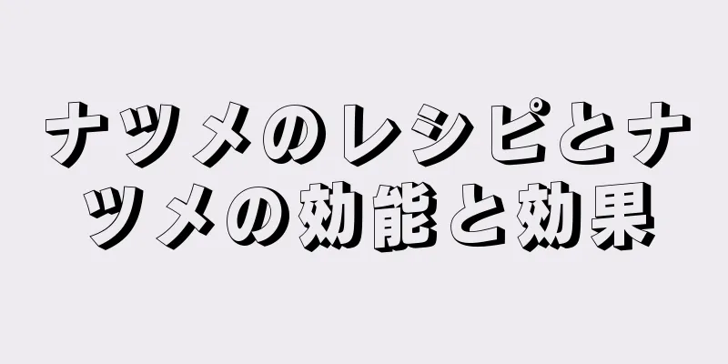 ナツメのレシピとナツメの効能と効果