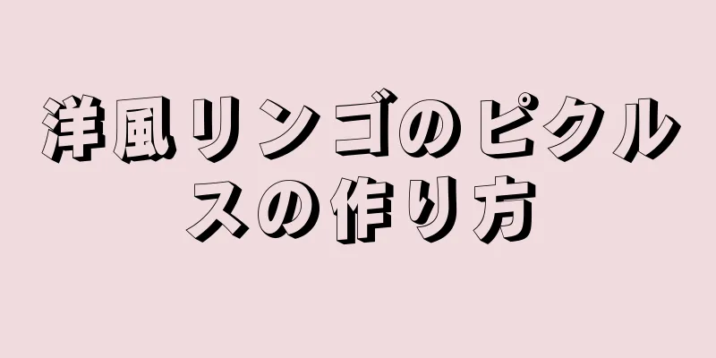 洋風リンゴのピクルスの作り方