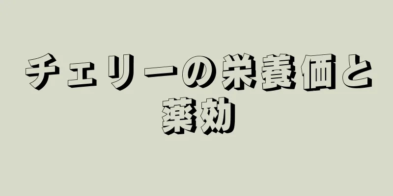 チェリーの栄養価と薬効