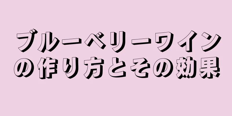 ブルーベリーワインの作り方とその効果