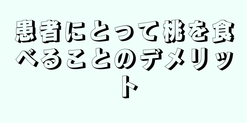 患者にとって桃を食べることのデメリット