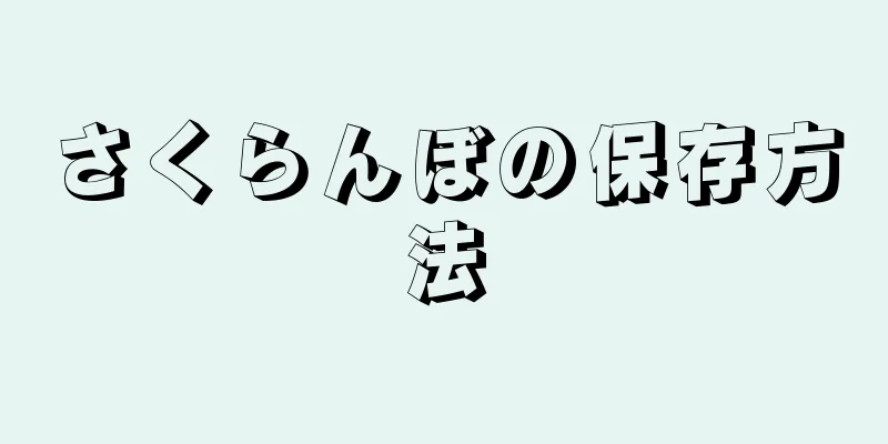 さくらんぼの保存方法